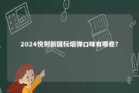2024悦刻新国标烟弹口味有哪些？ 